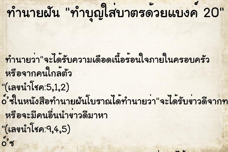 ทำนายฝัน ทำบุญใส่บาตรด้วยแบงค์ 20 ทำนายฝัน ทำบุญใส่บาตรด้วยแบงค์ 20